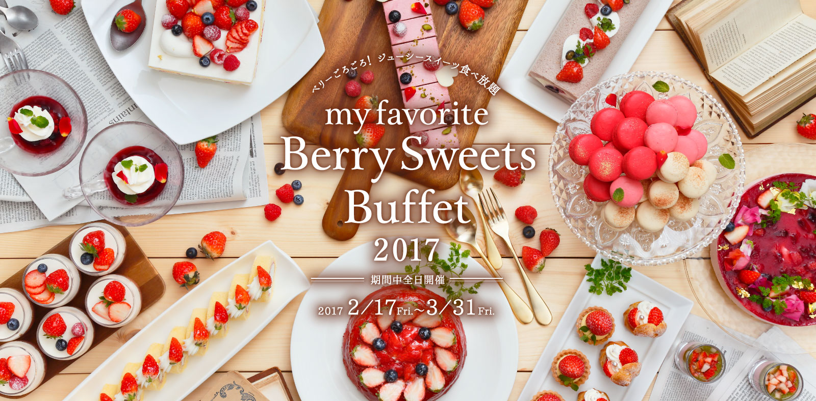 My Favorite Berry Sweets Buffet ベリーごろごろ!ジューシースイーツ食べ放題 2017年2月17日から3月31日まで 期間中前日開催