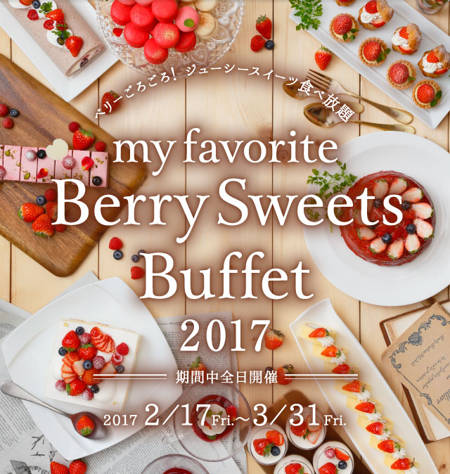 My Favorite Berry Sweets Buffet ベリーごろごろ!ジューシースイーツ食べ放題 2017年2月17日から3月31日まで 期間中前日開催