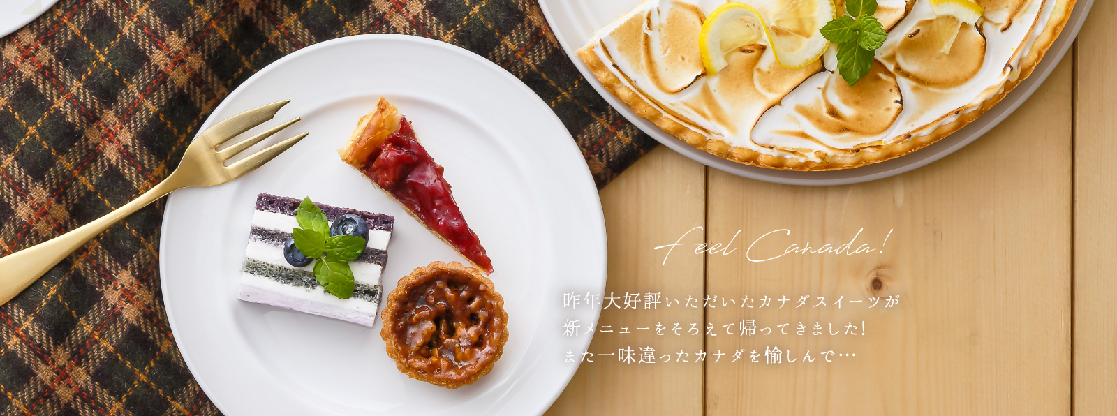 昨年大好評いただいたカナダスイーツが 新メニューをそろえて帰ってきました! また一味違ったカナダを愉しんで・・・
