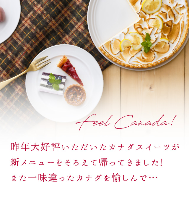 昨年大好評いただいたカナダスイーツが 新メニューをそろえて帰ってきました! また一味違ったカナダを愉しんで・・・