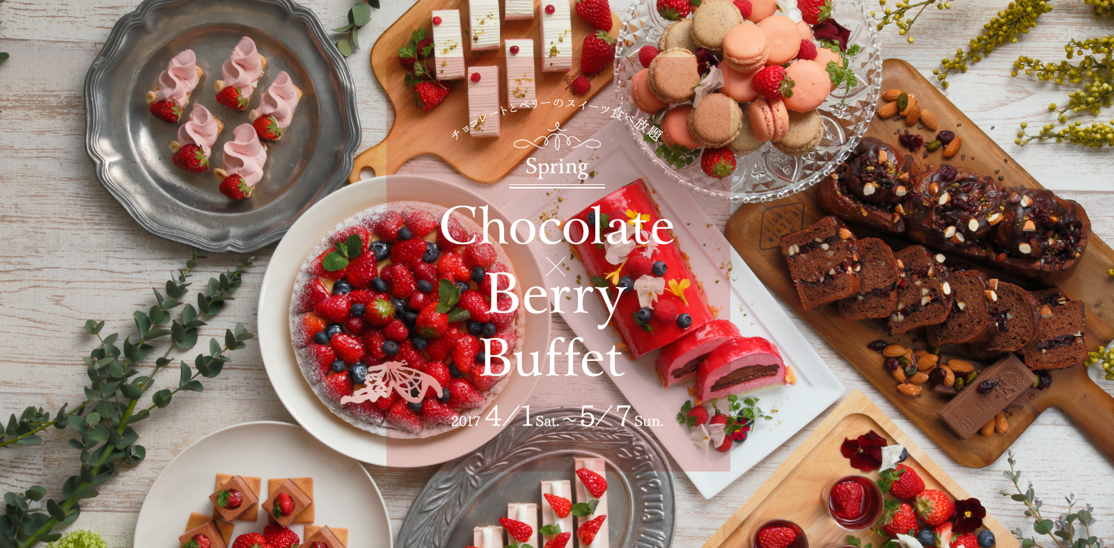 My Favorite chocoberry Sweets Buffet ベリーごろごろ!ジューシースイーツ食べ放題 2017年4月1日から5月7日まで 期間中前日開催