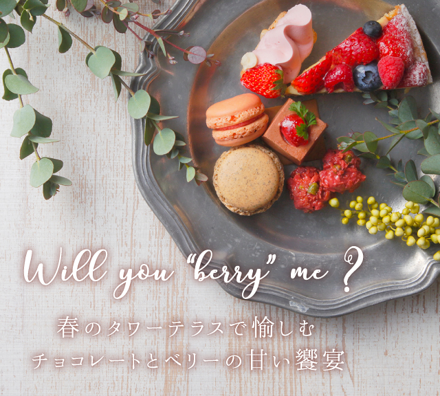 春のタワーテラスでチョコレートとベリーをお楽しみ