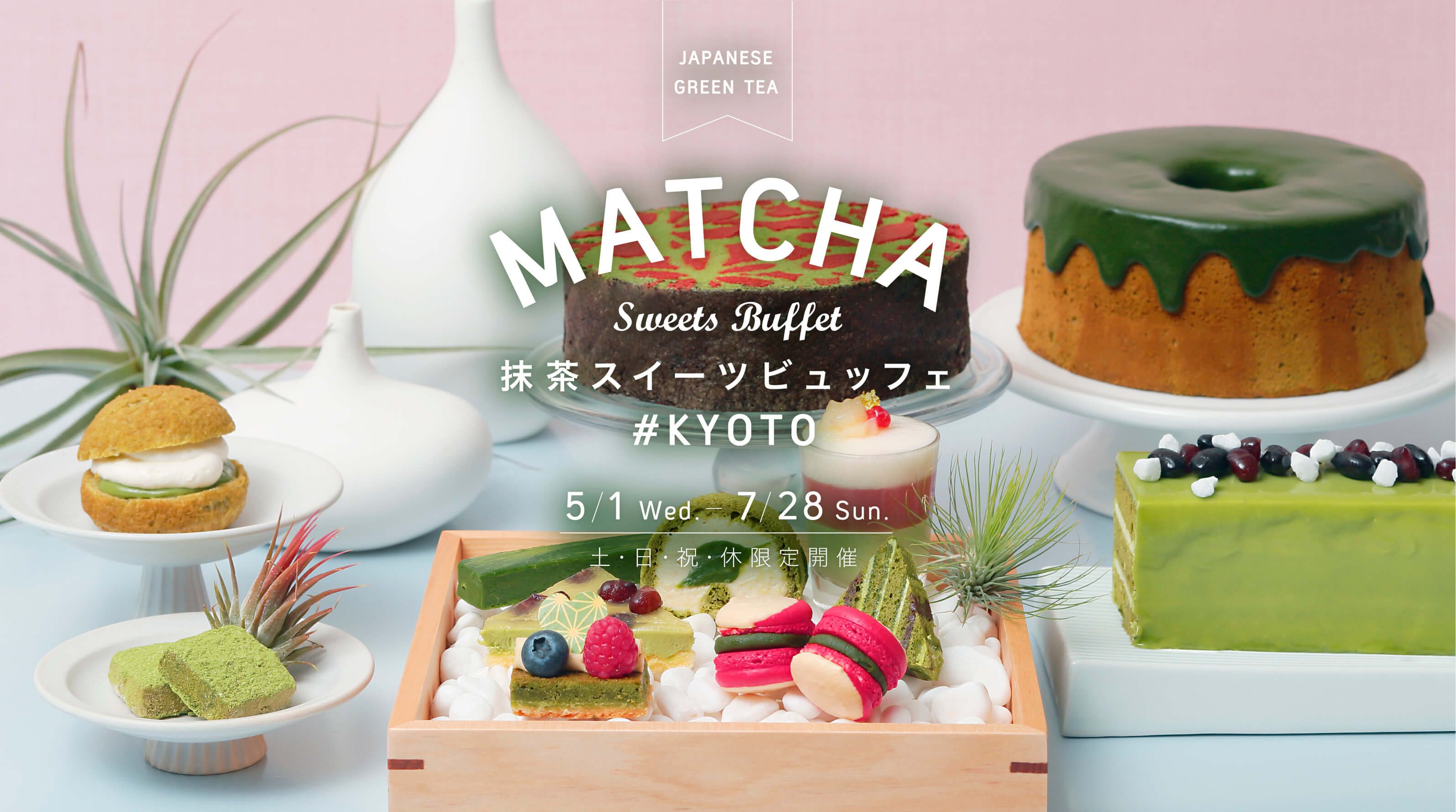 抹茶スイーツビュッフェ #KYOTO 2019/5/1(水)〜7/28(日) 土・日・祝・休 限定開催