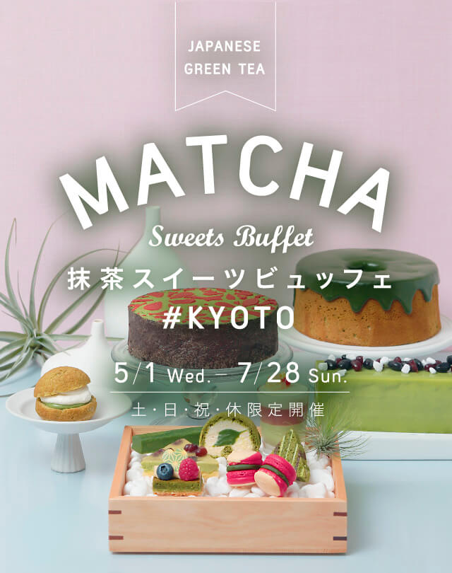 抹茶スイーツビュッフェ #KYOTO 2019/5/1(水)〜7/28(日) 土・日・祝・休 限定開催