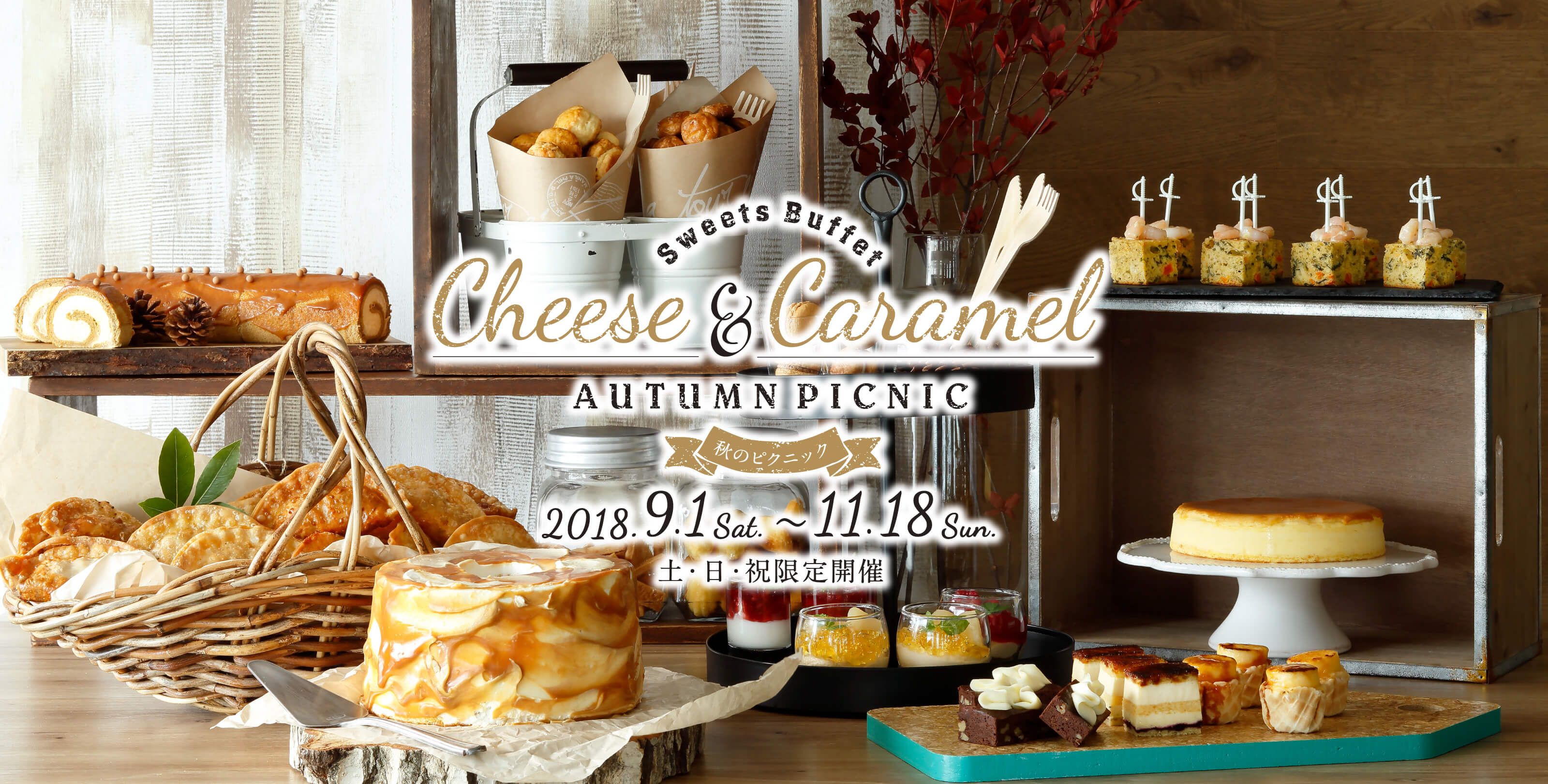 Sweets Buffet - Cheese & Caramel 2018 9/1(土)〜11/18(日) 土・日・祝限定開催