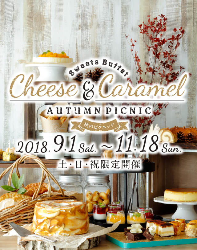 Sweets Buffet - Cheese & Caramel 2018 9/1(土)〜11/18(日) 土・日・祝限定開催