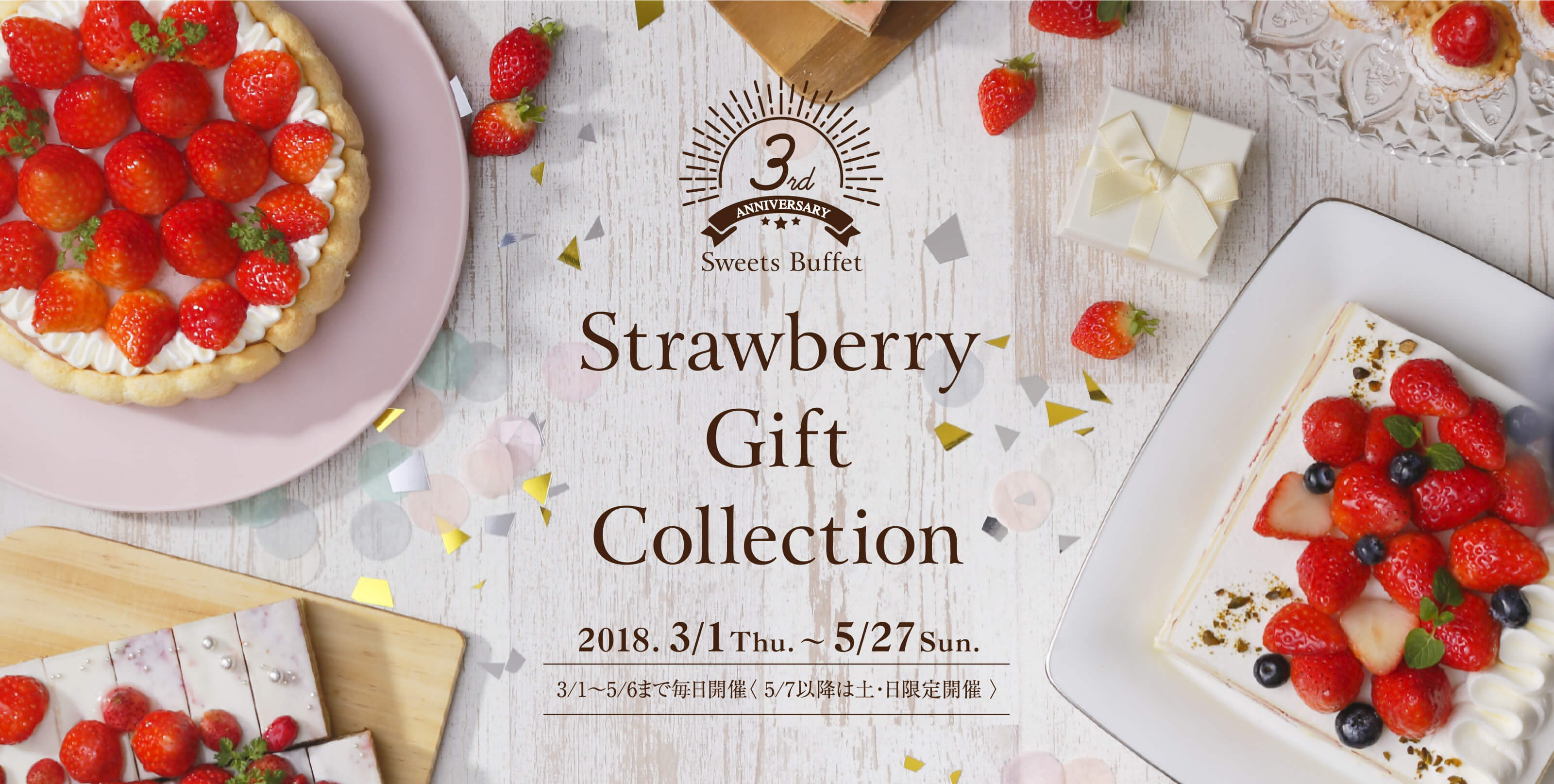 Strawberry Gift Collection 2018 3/1(木)〜5/27(日) 3/1〜5/6まで毎日開催(5/7以降は土・日限定開催)