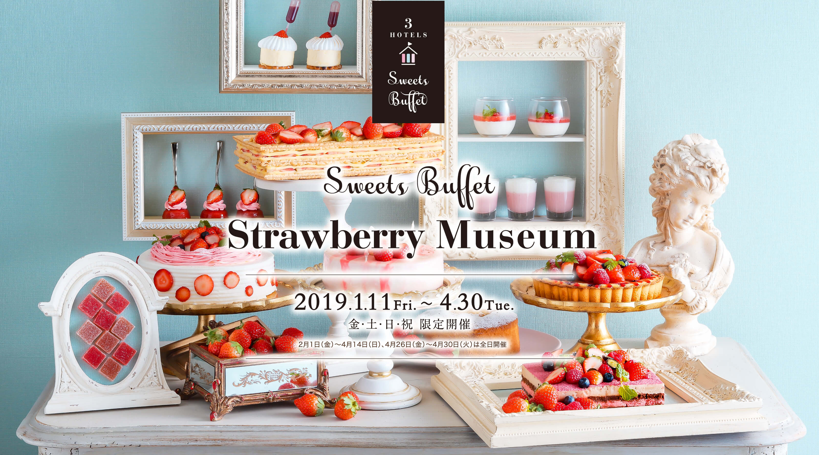 ストロベリースイーツビュッフェ 2019 1/11(金)〜4/30(火)金・土・日・祝 限定開催 2月1日(金)〜4月14日(日)、4月26日(金)〜4月30日(火)は全日開催