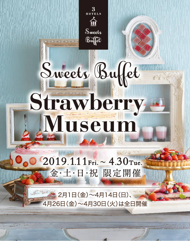 ストロベリースイーツビュッフェ 2019 1/11(金)〜4/30(火)金・土・日・祝 限定開催 2月1日(金)〜4月14日(日)、4月26日(金)〜4月30日(火)は全日開催