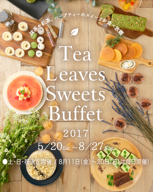 Tea Leaves Sweets Buffet 2017 5/20sat〜8/27sun ●土・日・祝限定開催 / 8月11日(金)〜20日(日)は毎日開催!